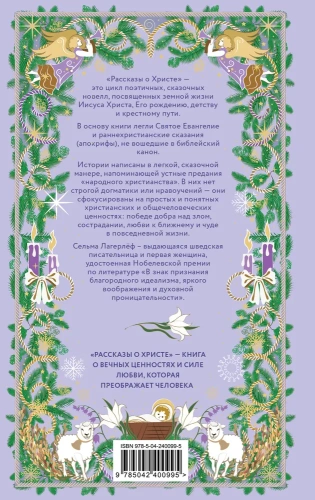 Рождественская шкатулка. Рассказы о Христе Сельмы Лагерлёф - primesbooks