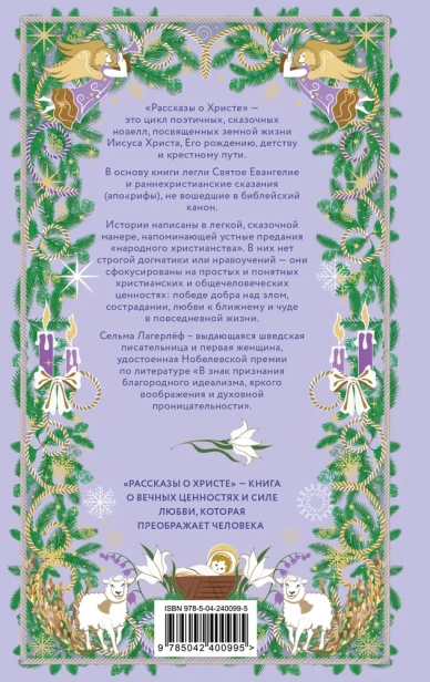 Рождественская шкатулка. Рассказы о Христе Сельмы Лагерлёф - primesbooks