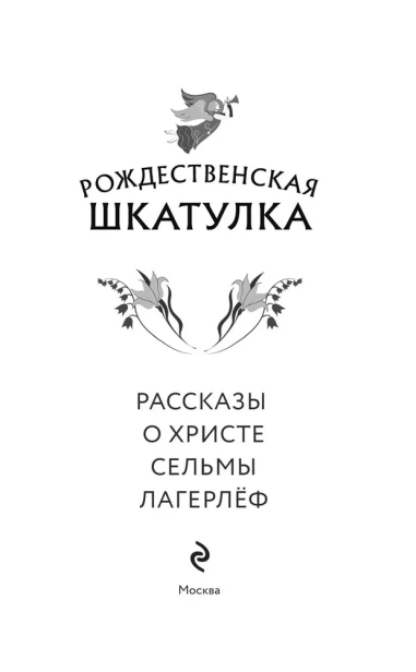 Рождественская шкатулка. Рассказы о Христе Сельмы Лагерлёф - primesbooks