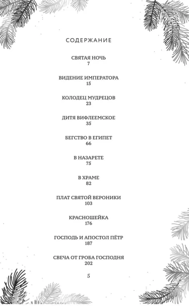 Рождественская шкатулка. Рассказы о Христе Сельмы Лагерлёф - primesbooks