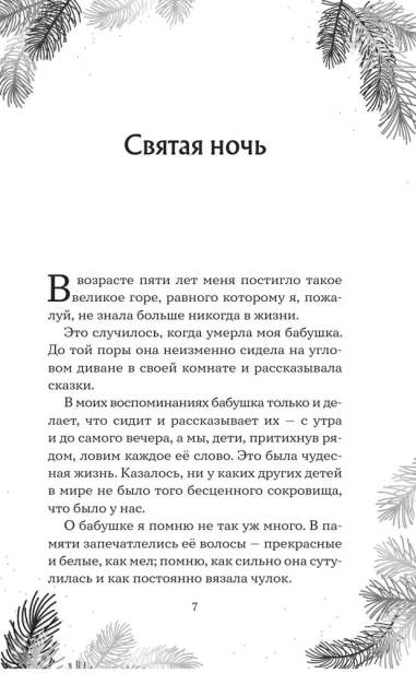Рождественская шкатулка. Рассказы о Христе Сельмы Лагерлёф - primesbooks
