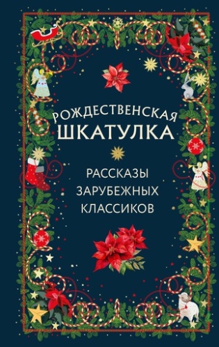 Рождественская шкатулка: рассказы зарубежных классиков - primesbooks