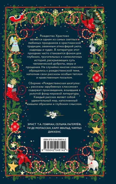 Рождественская шкатулка: рассказы зарубежных классиков - primesbooks