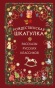 Рождественская шкатулка: рассказы русских классиков - primesbooks