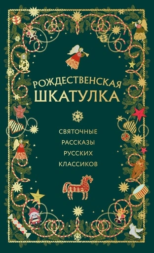 Рождественская шкатулка: святочные рассказы русских классиков - primesbooks