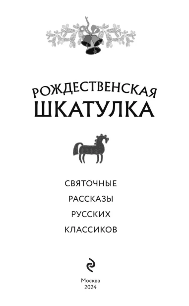 Рождественская шкатулка: святочные рассказы русских классиков - primesbooks