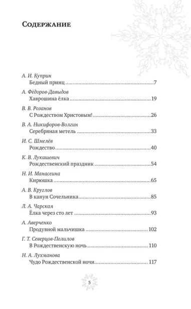 Рождественская шкатулка: святочные рассказы русских классиков - primesbooks