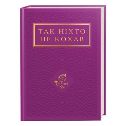 Так-ніхто-не-кохав-PRIMESbooks.webp
