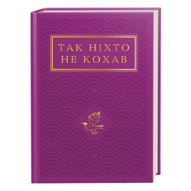 Так-ніхто-не-кохав-PRIMESbooks.webp