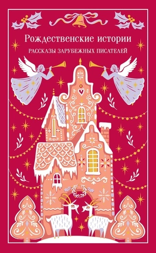 Рождественские истории. Рассказы зарубежных писателей - primesbooks