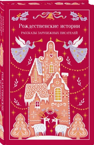 Рождественские истории. Рассказы зарубежных писателей - primesbooks