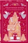 Рождественские истории. Рассказы зарубежных писателей - primesbooks