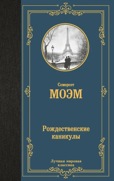 Рождественские каникулы - primesbooks
