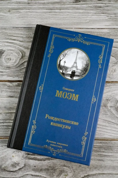 Рождественские каникулы - primesbooks