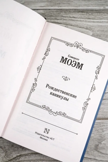 Рождественские каникулы - primesbooks