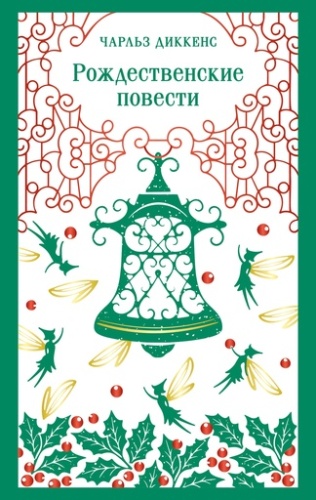 Рождественские повести - primesbooks