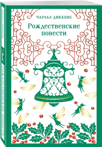 Рождественские повести - primesbooks