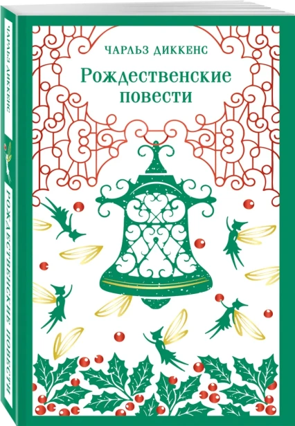 Рождественские повести - primesbooks
