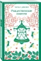 Рождественские повести - primesbooks