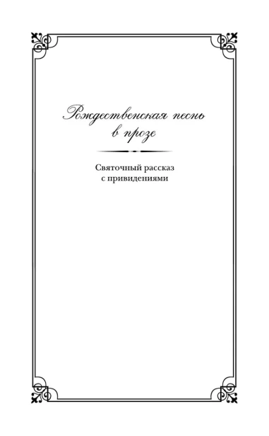 Рождественские повести - primesbooks