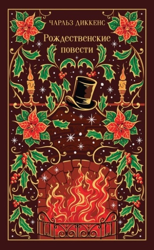 Рождественские повести Диккенса - primesbooks