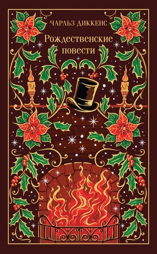 Рождественские повести Диккенса - primesbooks
