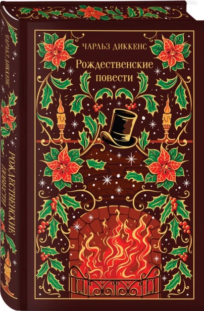 Рождественские повести Диккенса - primesbooks