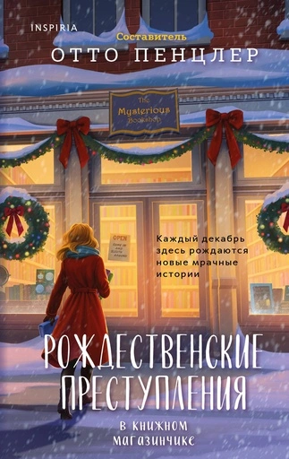 Рождественские преступления в книжном магазинчике - primesbooks