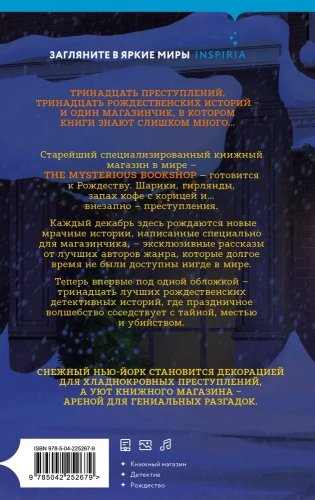 Рождественские преступления в книжном магазинчике - primesbooks