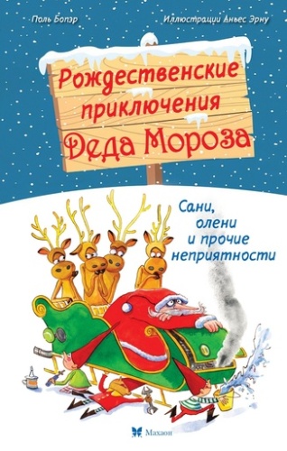 Рождественские приключения Деда Мороза. Сани, олени и прочие неприятности - primesbooks