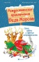 Рождественские приключения Деда Мороза. Сани, олени и прочие неприятности - primesbooks