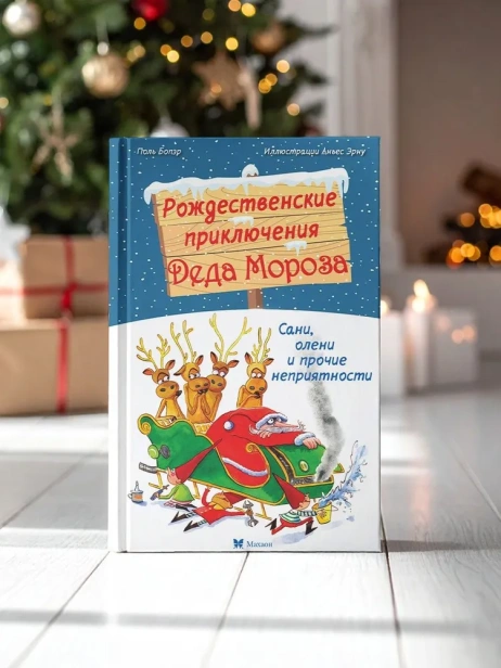 Рождественские приключения Деда Мороза. Сани, олени и прочие неприятности - primesbooks