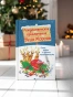 Рождественские приключения Деда Мороза. Сани, олени и прочие неприятности - primesbooks