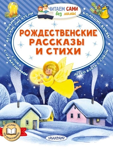 Рождественские рассказы и стихи - primesbooks