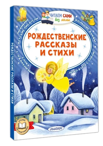 Рождественские рассказы и стихи - primesbooks