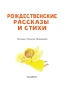 Рождественские рассказы и стихи - primesbooks