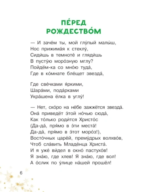 Рождественские рассказы и стихи - primesbooks