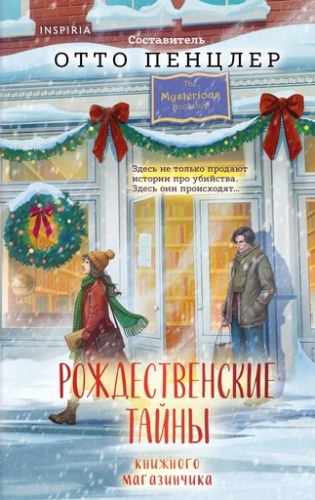 Рождественские тайны книжного магазинчика - primesbooks