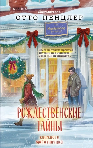 Рождественские тайны книжного магазинчика - primesbooks