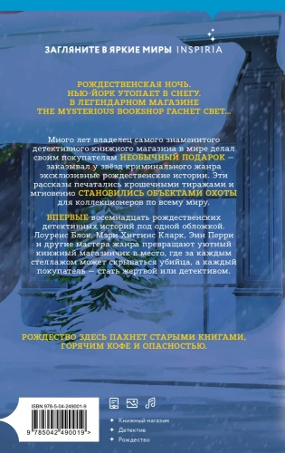 Рождественские тайны книжного магазинчика - primesbooks