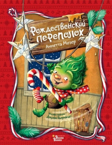 Рождественский переполох - primesbooks