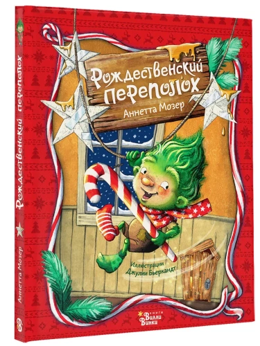 Рождественский переполох - primesbooks