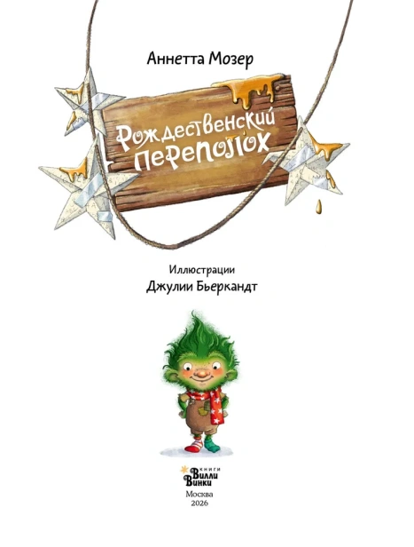 Рождественский переполох - primesbooks