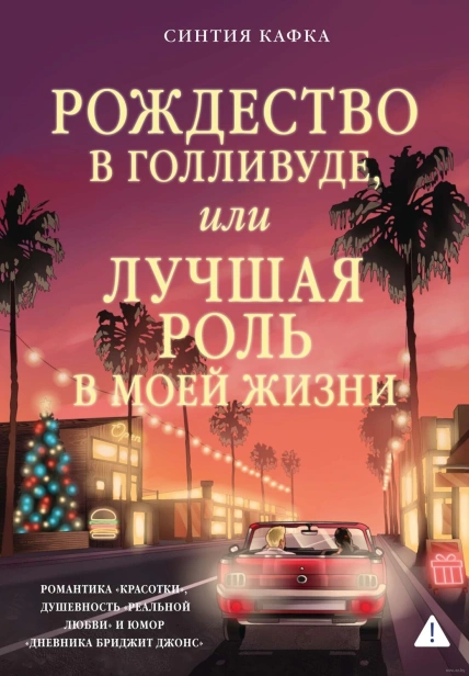 Рождество в Голливуде, или Лучшая роль в моей жизни - primesbooks