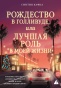 Рождество в Голливуде, или Лучшая роль в моей жизни - primesbooks