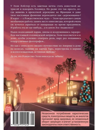 Рождество в Голливуде, или Лучшая роль в моей жизни - primesbooks