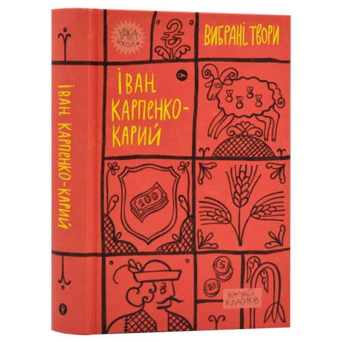 Іван-Карпенко-Карий-Вибрані-твори-PRIMESbooks.webp