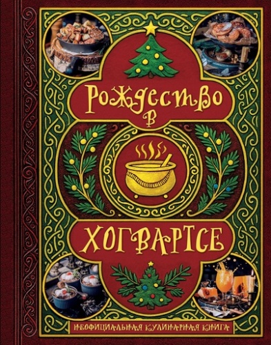 Рождество в Хогвартсе. Неофициальная кулинарная книга - primesbooks
