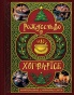 Рождество в Хогвартсе. Неофициальная кулинарная книга - primesbooks