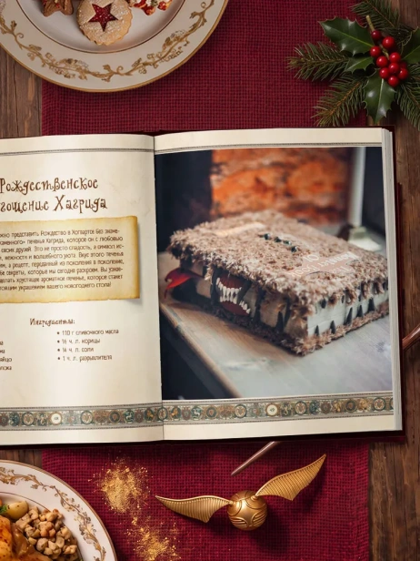 Рождество в Хогвартсе. Неофициальная кулинарная книга - primesbooks